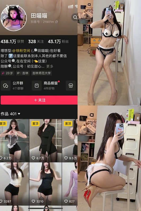 抖音 田喵喵 铁粉空间 NO.002期 【48P1V】最新至:2025.4.11-御萝部落